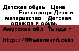 Детская обувь › Цена ­ 300-600 - Все города Дети и материнство » Детская одежда и обувь   . Амурская обл.,Тында г.